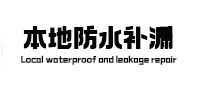 南通市卫生间防水补漏
